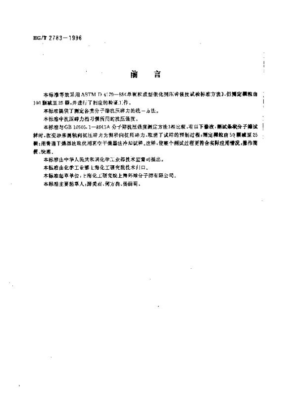 HGT 2783-1996 分子筛抗压碎力试验方法