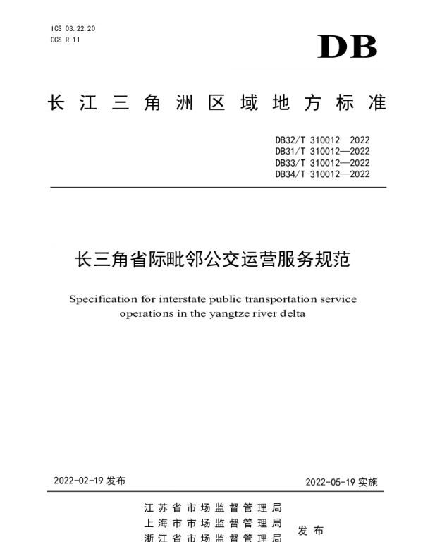 DB31T 310012-2022 长三角省际毗邻公交运营服务规范