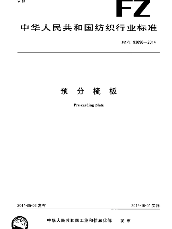 FZT 93090-2014 预分梳板