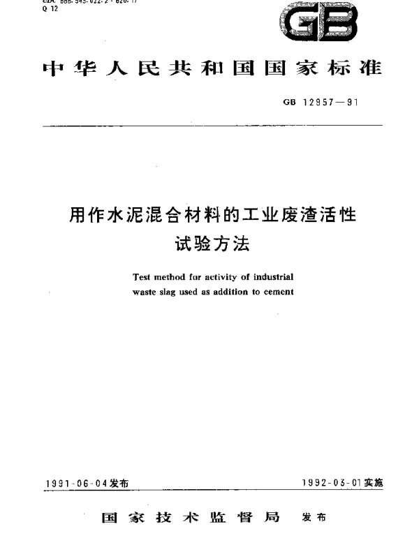GBT 12957-1991 用作水泥混合材料的工业废渣活性试验方法