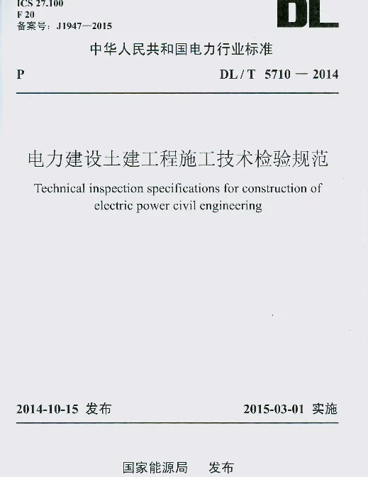 DLT 5710-2014 电力建设土建工程施工技术检验规范