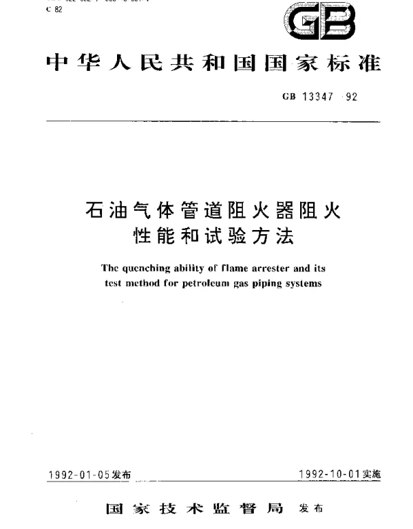 GB 13347-1992 石油气体管道阻火器阻火性能和试验方法