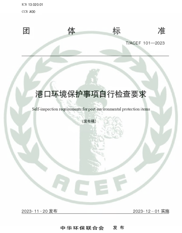 TACEF 101-2023 港口环境保护事项自行检查要求