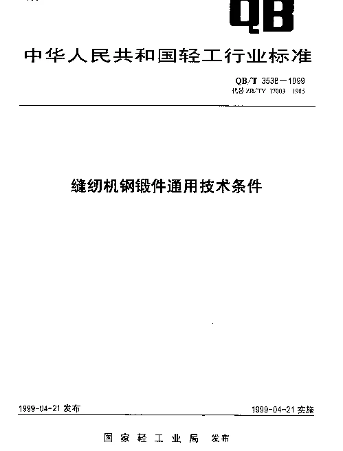 QBT 3538-1999 缝纫机钢锻件通用技术条件