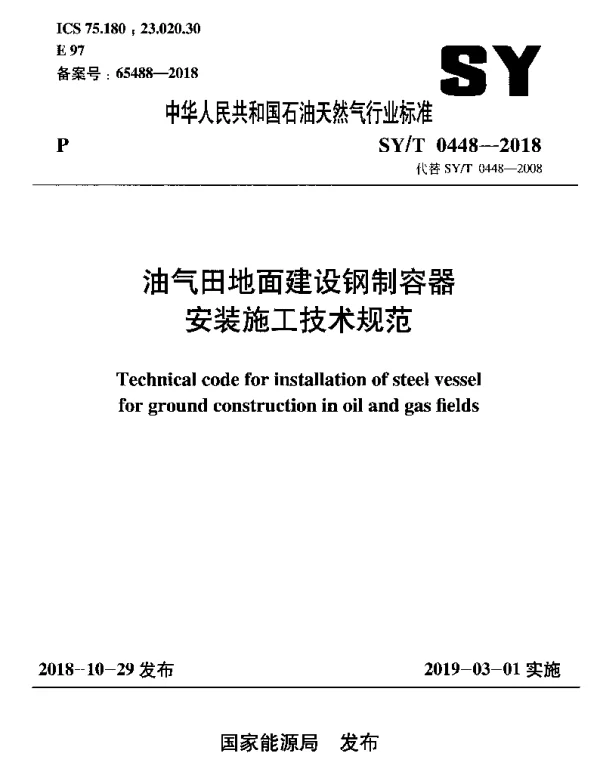 SYT 0448-2018 油气田地面建设钢制容器安装施工技术规范