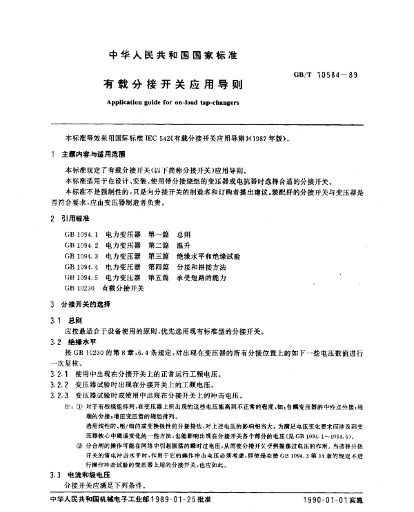 GBT 10584-1989 有载分接开关应用导则