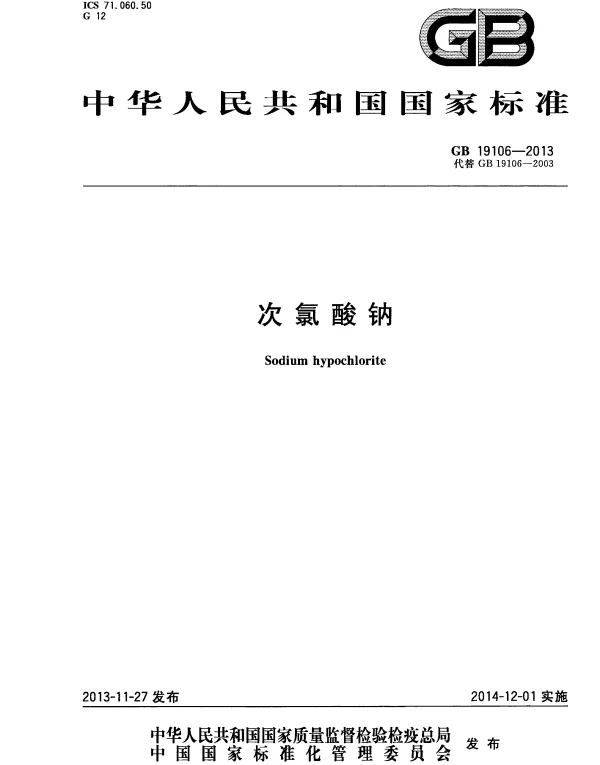 GB 19106-2013 次氯酸钠