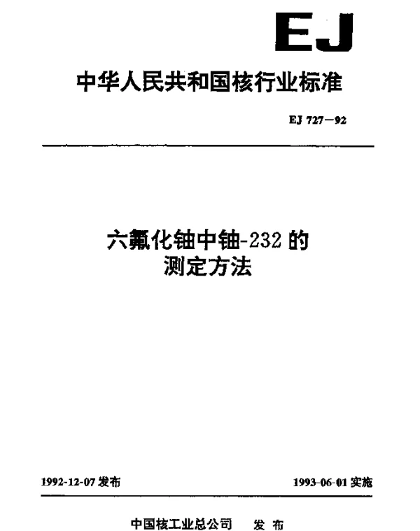 EJ 727-1992 六氟化铀中铀-232的测定方法