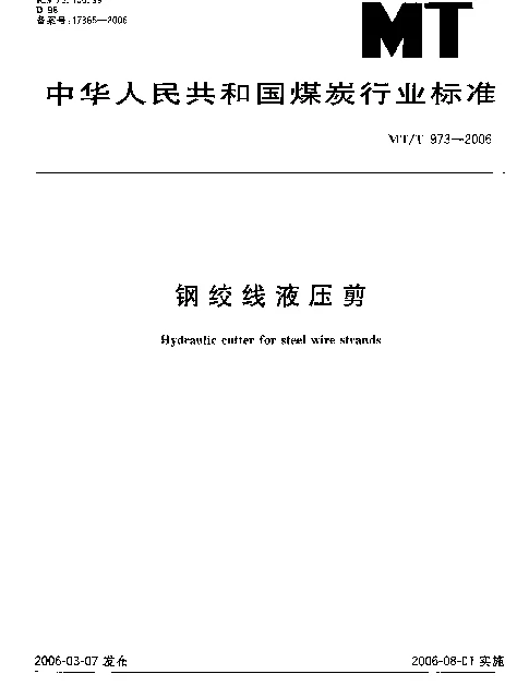 MTT 973-2006 钢绞线液压剪