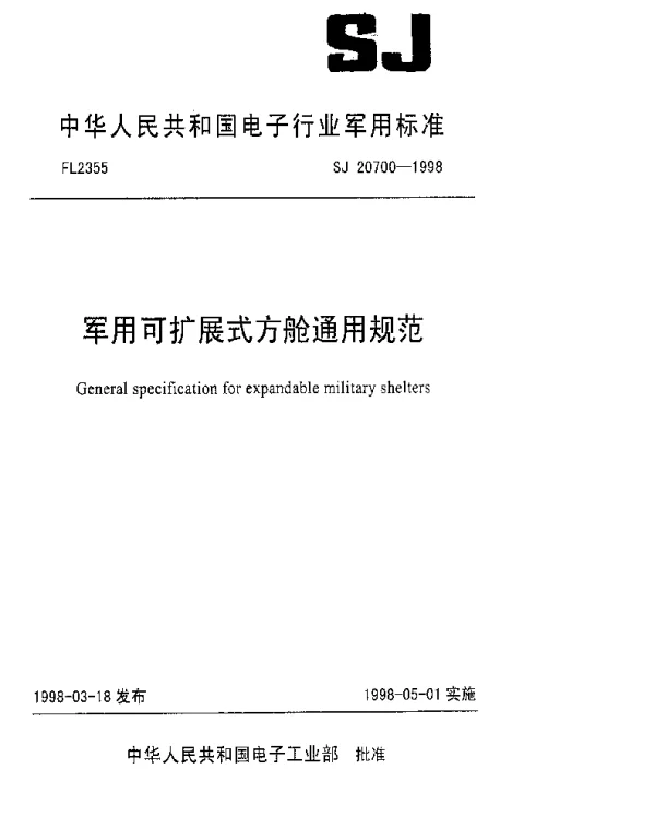 SJ 20700-1998 军用可扩展式方舱通用规范