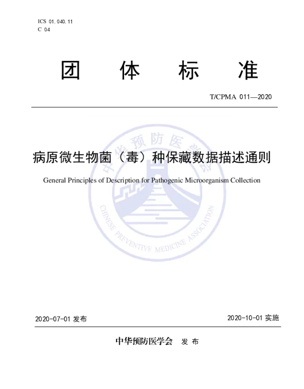 TCPMA 011-2020 病原微生物菌（毒）种保藏数据描述通则