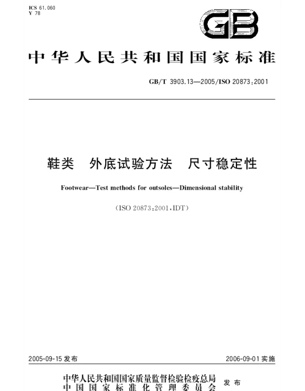 GBT 3903.13-2005 鞋类-外底试验方法-尺寸稳定性