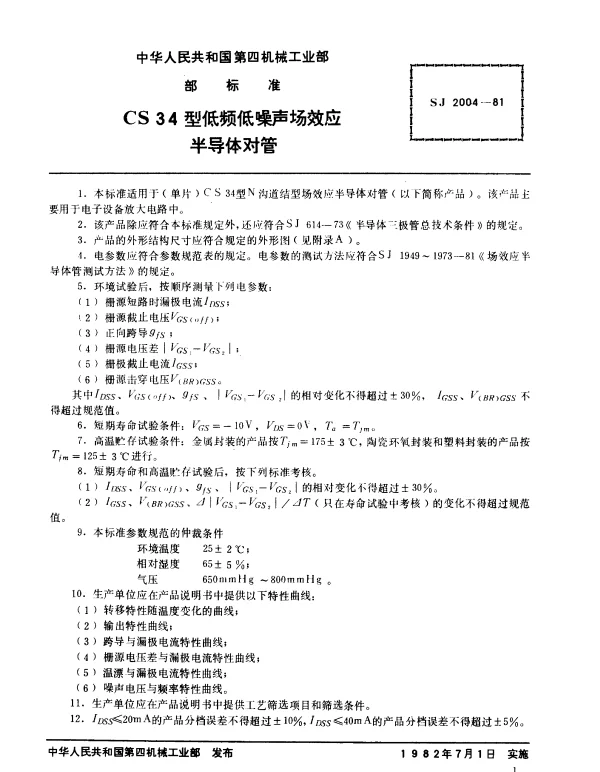 SJ 2004-1981 CS34型低频低噪声场效应半导体对管