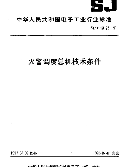 SJT 10125-1991 火警调度总机技术条件