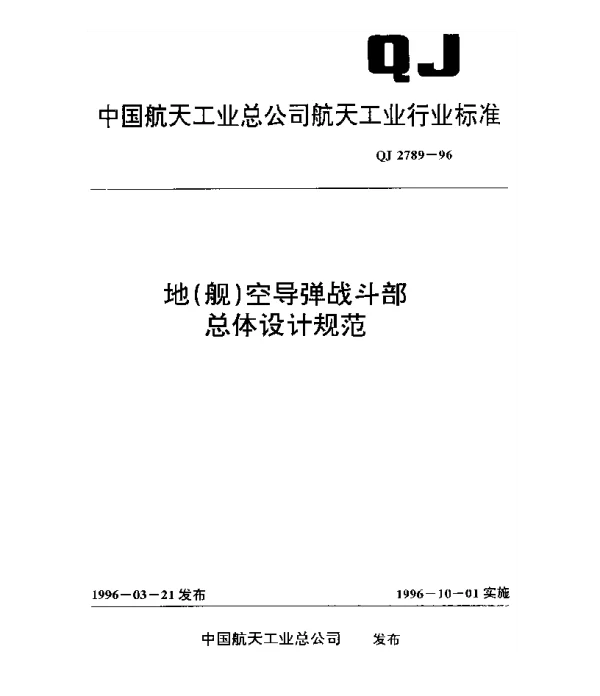 QJ 2789-1996 地(舰)空导弹战斗部总体设计规范