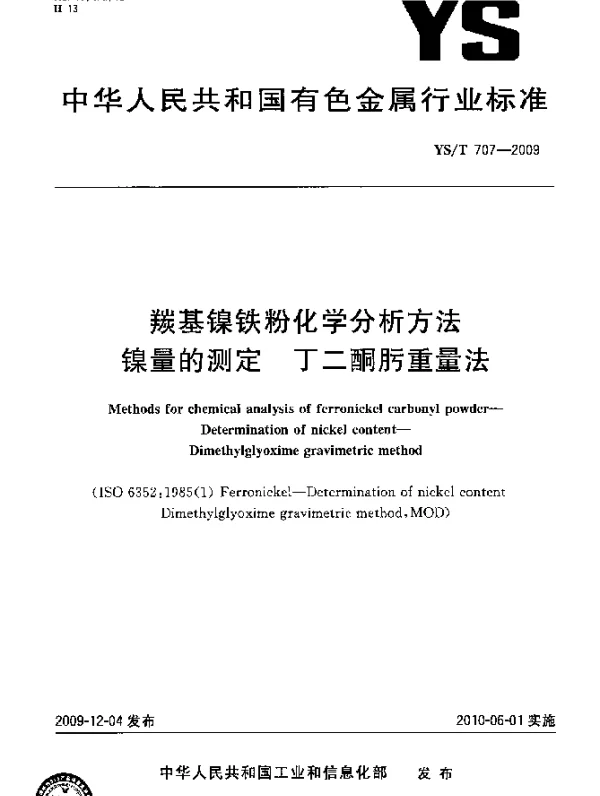 YST 707-2009 羰基镍铁粉化学分析方法.镍量的测定.丁二酮肟重量法