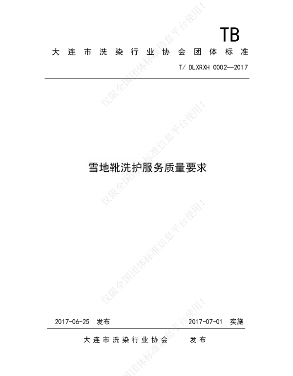 TDLXRXH 0002-2017 《雪地靴洗护服务质量要求》