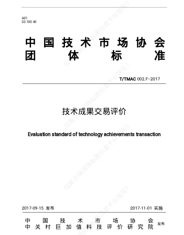 TTMAC 002.F-2017 技术成果交易评价
