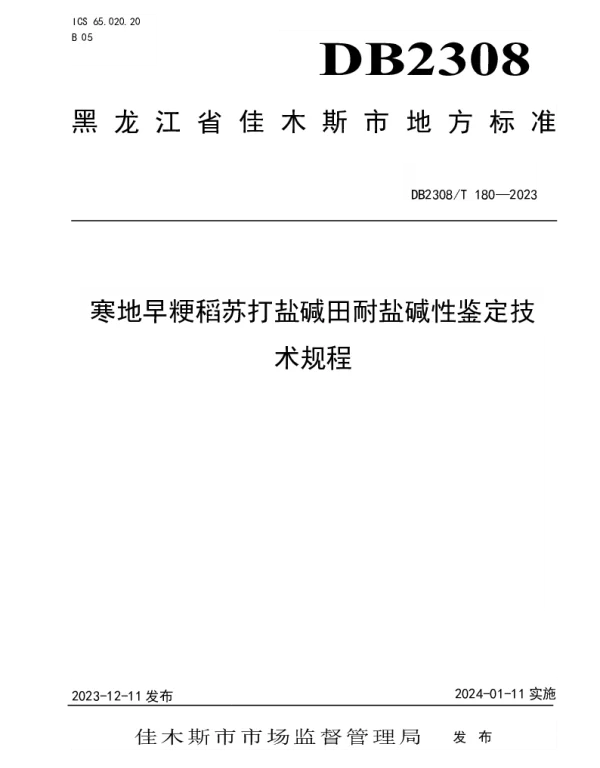 DB2308T 180-2023 寒地早粳稻苏打盐碱田耐盐碱性鉴定技术规程