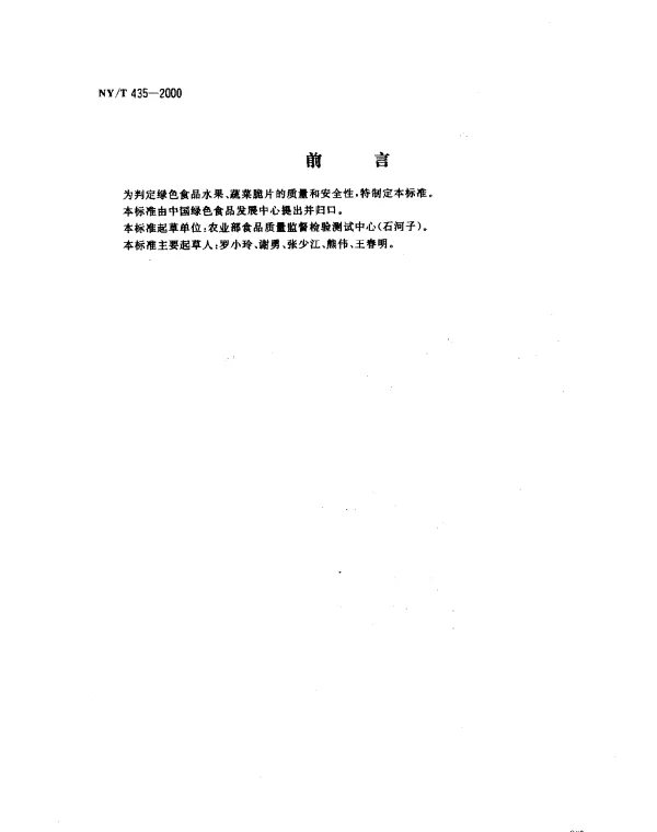 NYT 435-2000 绿色食品.水果、蔬菜脆片