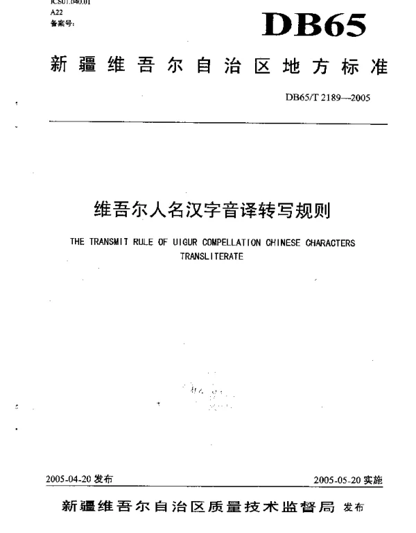 DB65T 2189-2005 维吾尔人名汉字音译转写规则