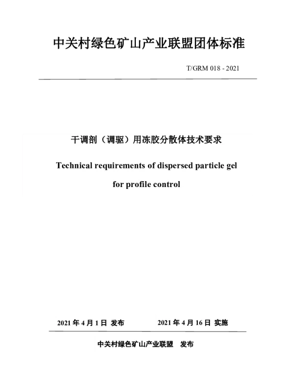TGRM 018-2021 干调剖（调驱）用冻胶分散体技术要求