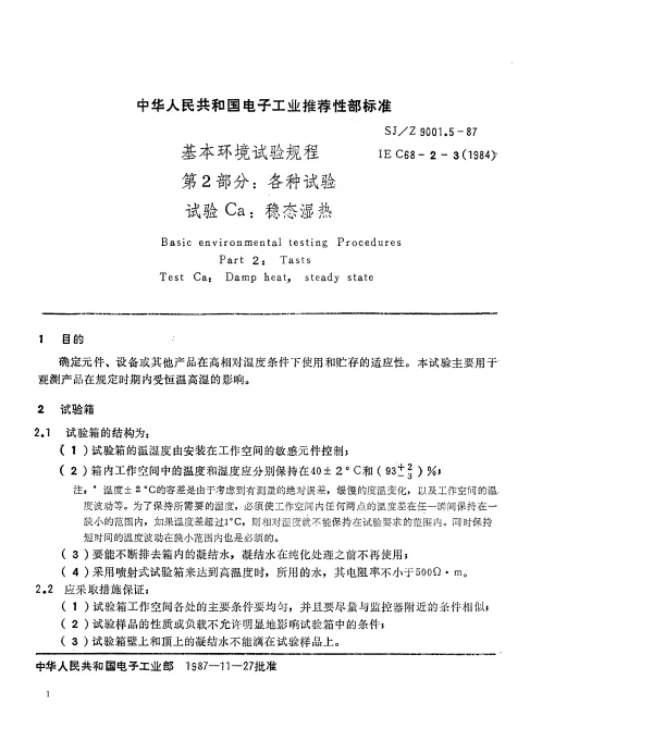 SJZ 9001.5-1987 基本环境试验规程 第2部分： 各种试验 试验Ca： 稳态湿热