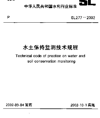 SL 277-2002 水土保持监测技术规程