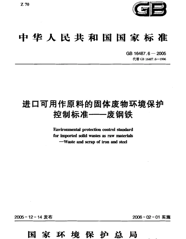 GB 16487.6-2005 进口可用作原料的固体废物环境保护控制标准--废钢铁