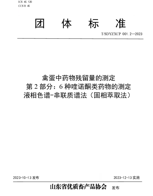 TSDYZXCP 001.2-2023 禽蛋中药物残留量的测定 第2部分：6种喹诺酮类药物的测定 液相色