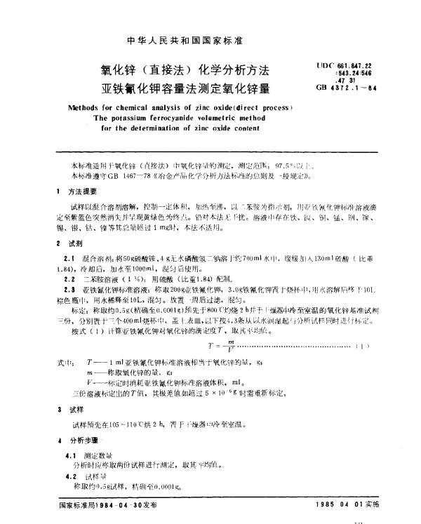 GB 4372.1-1984 氧化锌（直接法）化学分析方法 亚铁氰化钾容量法测定氧化锌量