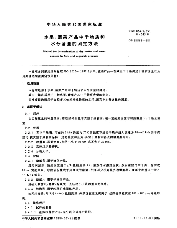 GB 8858-1988 水果、蔬菜产品中干物质和水分含量的测定方法