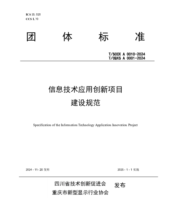TCQXS A0001-2024 信息技术应用创新项目建设规范