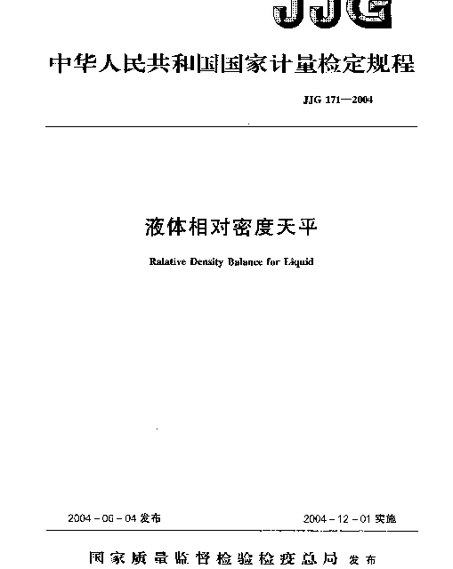 JJG 171-2004 液体相对密度天平