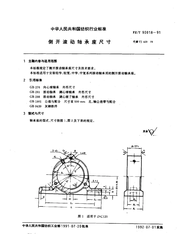 FZT 90018-1991 侧开滚动轴承座尺寸