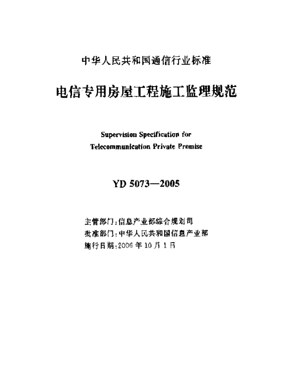 YD 5073-2005 电信专用房屋工程施工监理规范