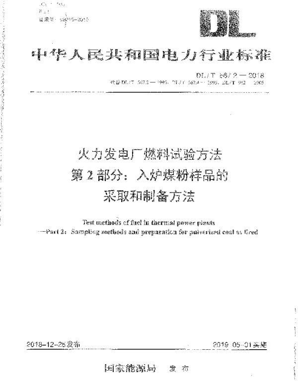 DLT 567.2-2018 火力发电厂燃料试验方法第2部分：入炉煤粉样品的采取和制备方法