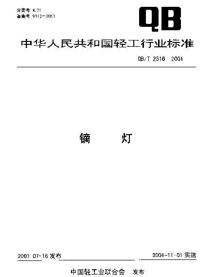 QBT 2516-2001 镝灯