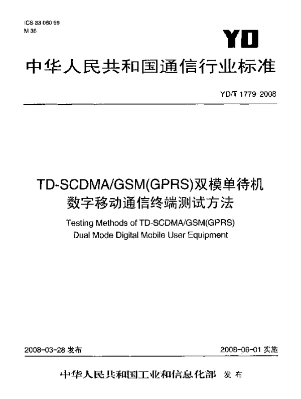 YDT 1779-2008 TD-SCDMAGSM（GPRS）双模单待机数字移动通信终端测试方法