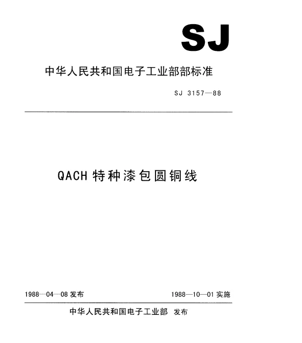 SJ 3157-1988 QACH特种漆包圆铜线