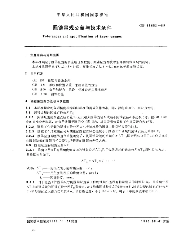 GB 11852-1989 圆锥量规公差与技术条件