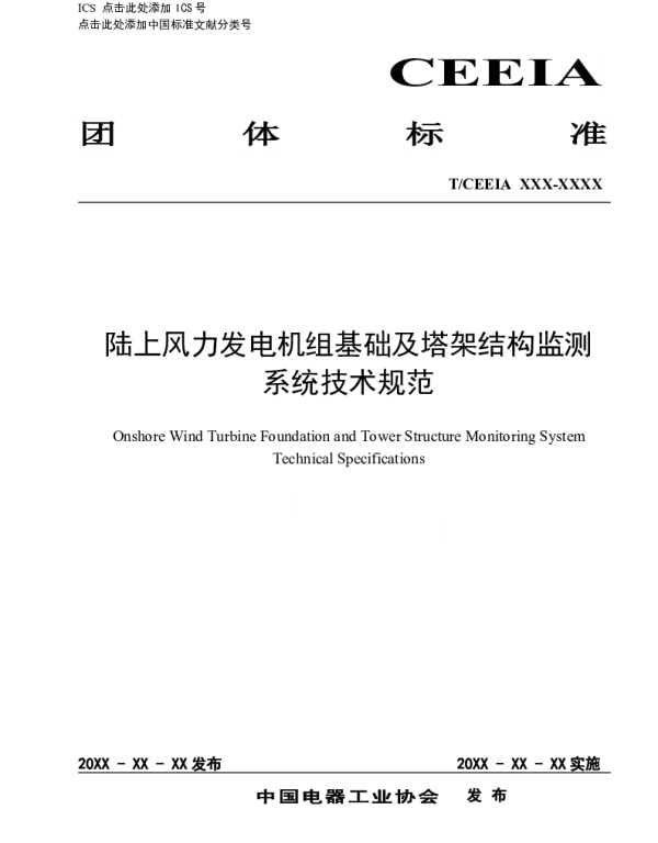 TCEEIA 501-2021 陆上风力发电机组基础及塔架结构监测系统技术规范