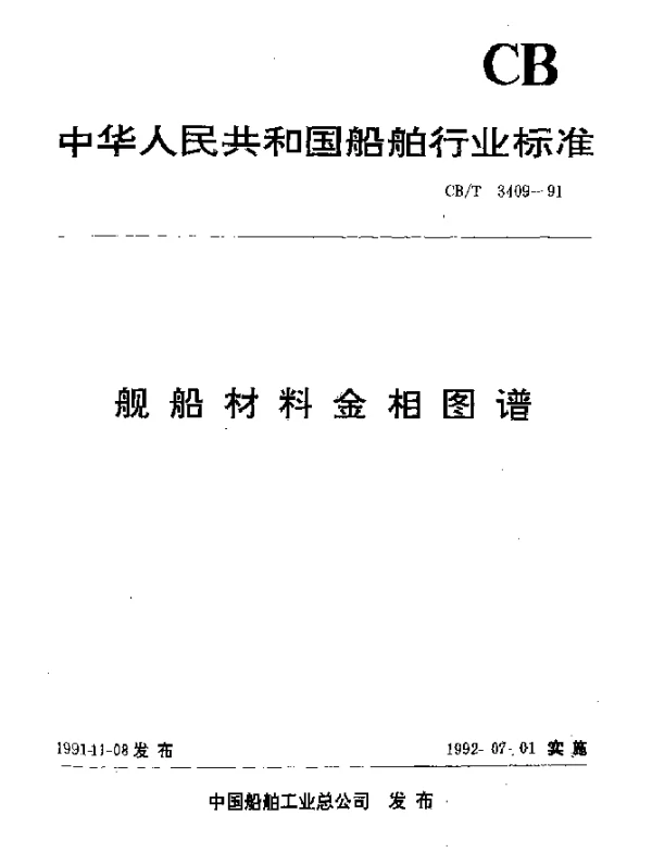 CBT 3409-1991 舰船材料金相图谱