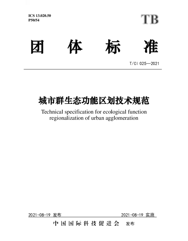 TCI 025-2021 城市群生态功能区划技术规范