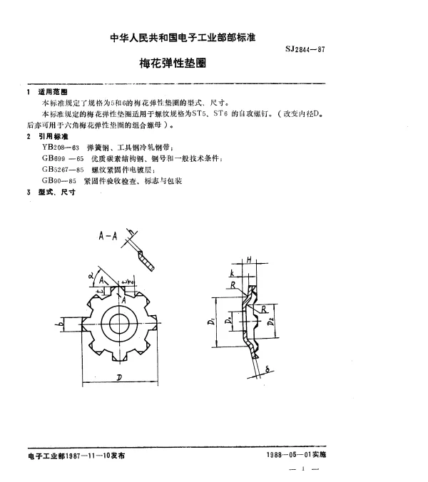 SJ 2844-1987 梅花弹性垫圈