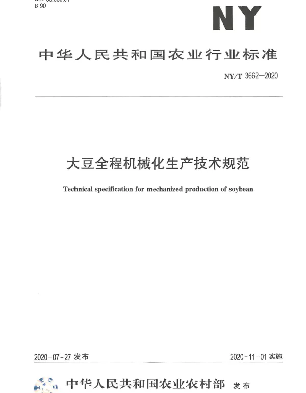 NYT 3662-2020 大豆全程机械化生产技术规范