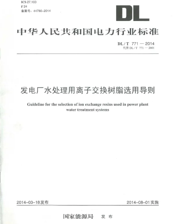 DLT 771-2014 发电厂水处理用离子交换树脂选用导则