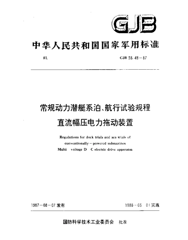 GJB38.48-1987常规动力潜艇系泊、航行试验规程直流幅压电力拖动装置