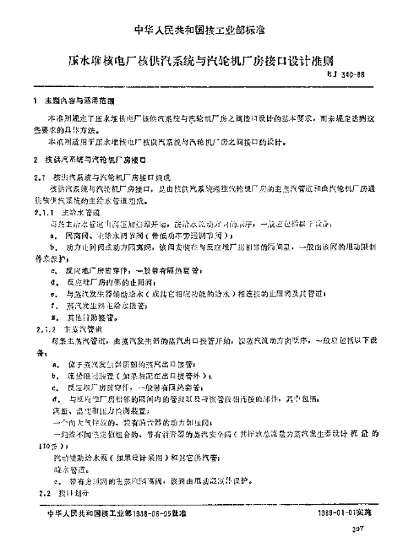 EJ 340-1988 压水堆核电厂核供汽系统与汽轮机厂房接口设计准则