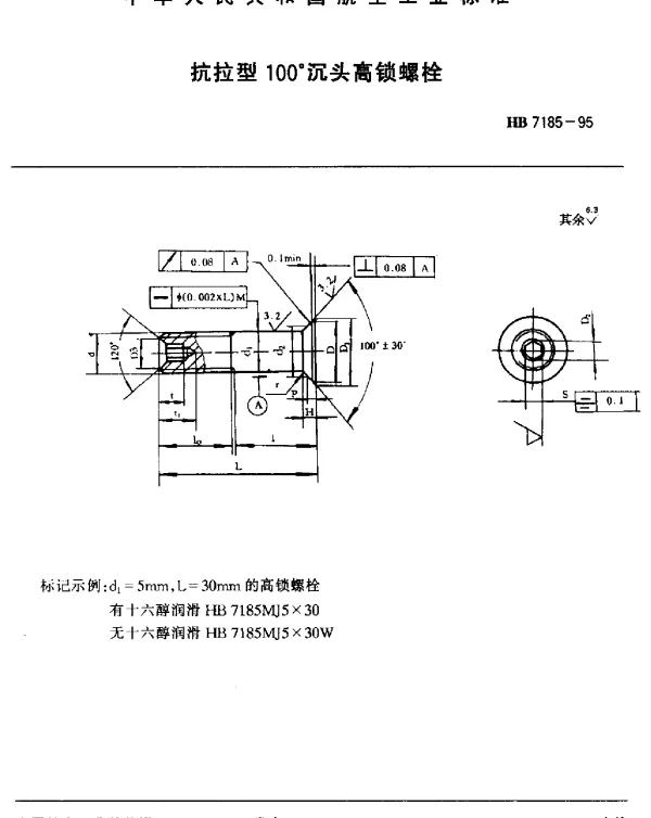 HB 7185-1995 抗拉型100°沉头高锁螺栓